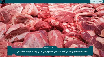 «صدمة مفاجئة» ارتفاع أسعار اللحوم في عدن يهدد فرحة الأضاحي